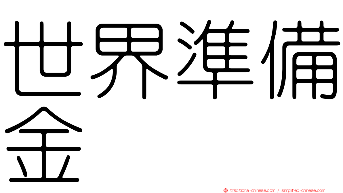 世界準備金