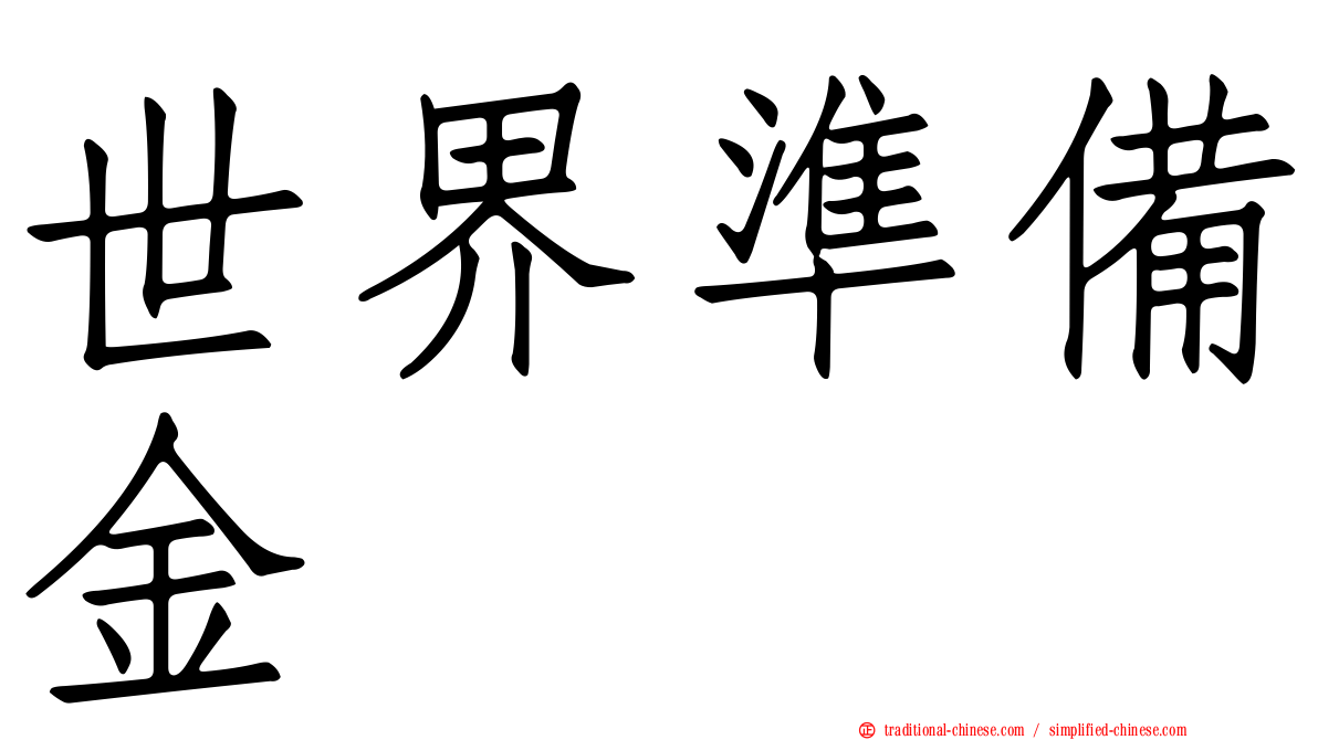 世界準備金