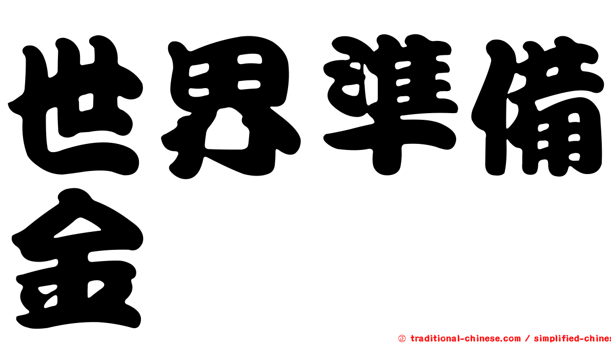 世界準備金