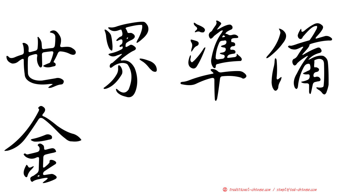 世界準備金