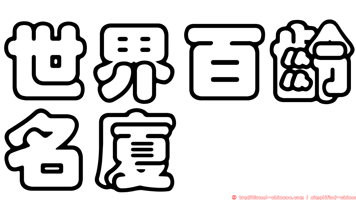世界百齡名廈