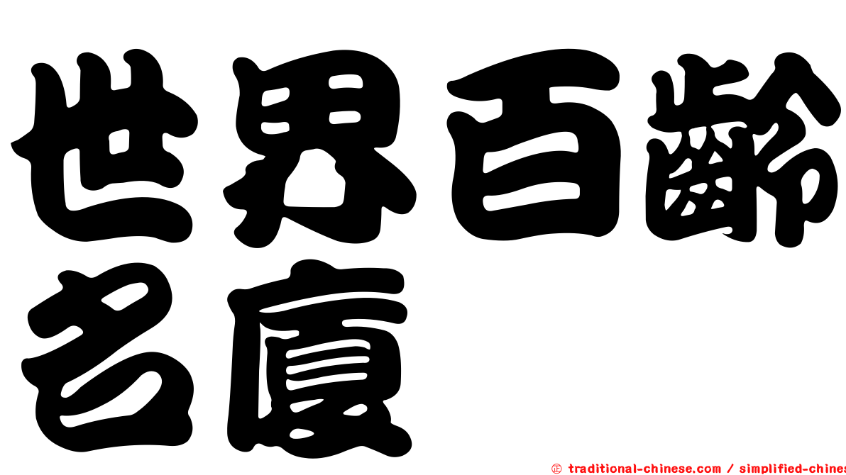 世界百齡名廈