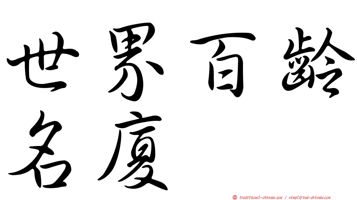 世界百齡名廈