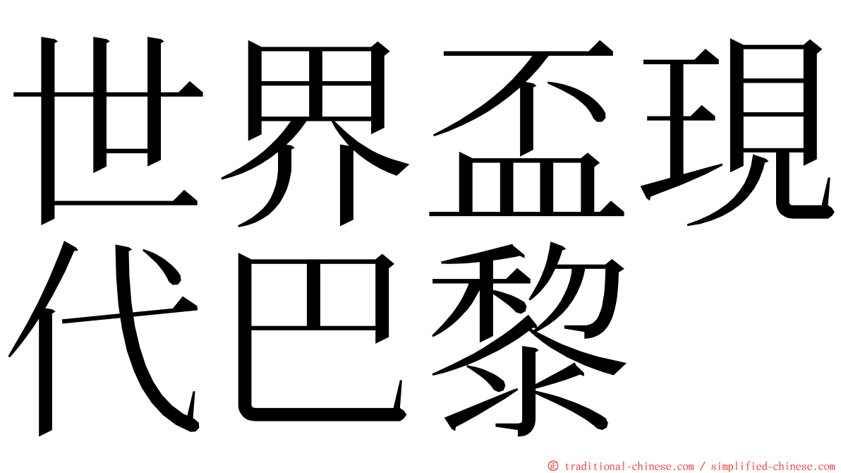 世界盃現代巴黎 ming font