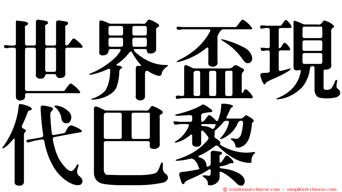 世界盃現代巴黎