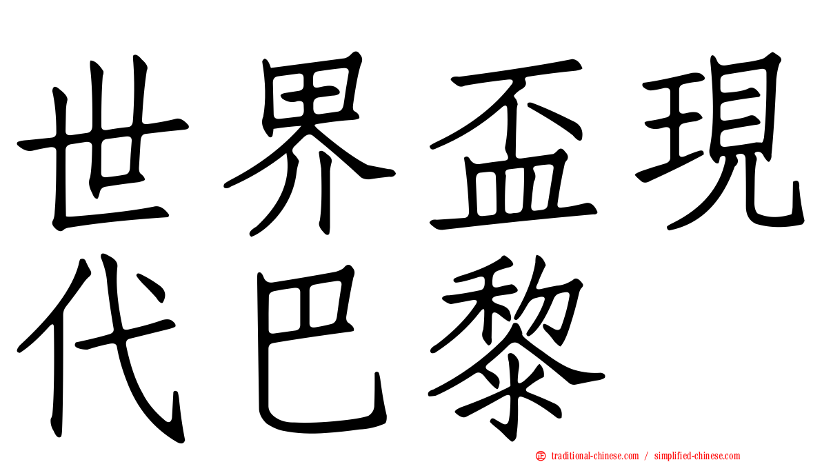 世界盃現代巴黎