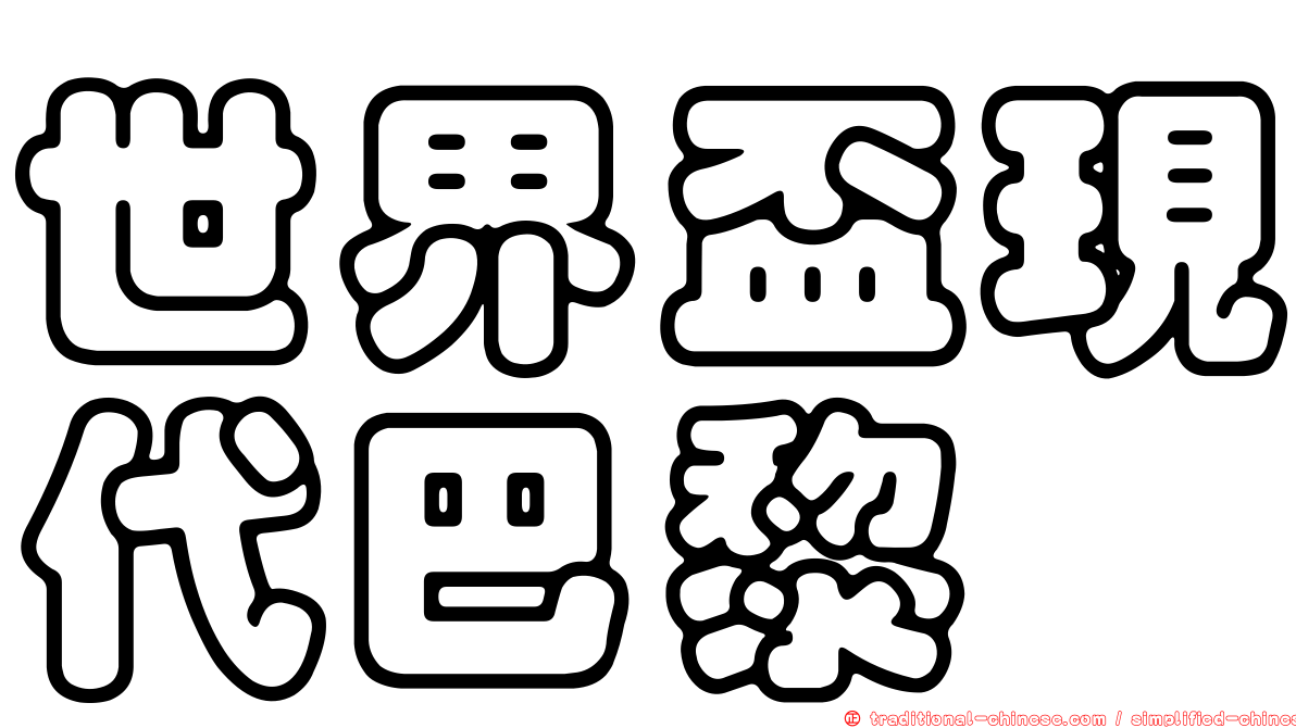 世界盃現代巴黎