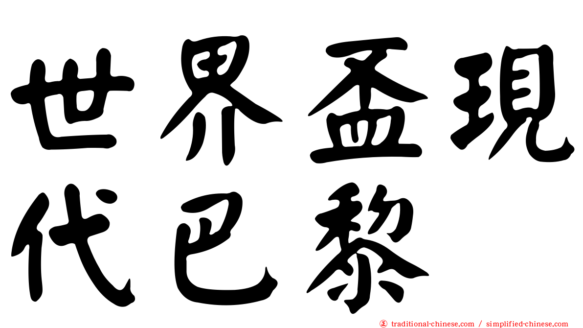 世界盃現代巴黎