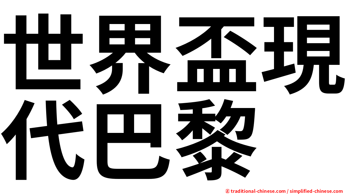 世界盃現代巴黎