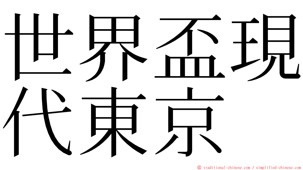 世界盃現代東京 ming font