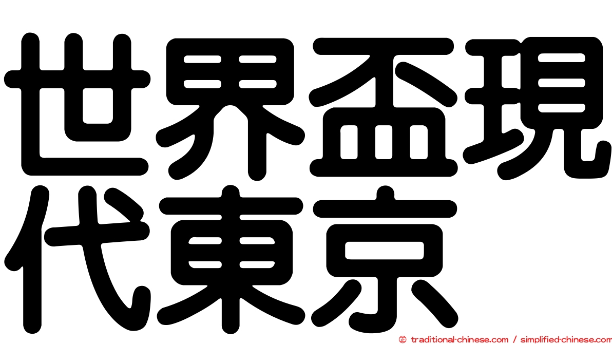 世界盃現代東京