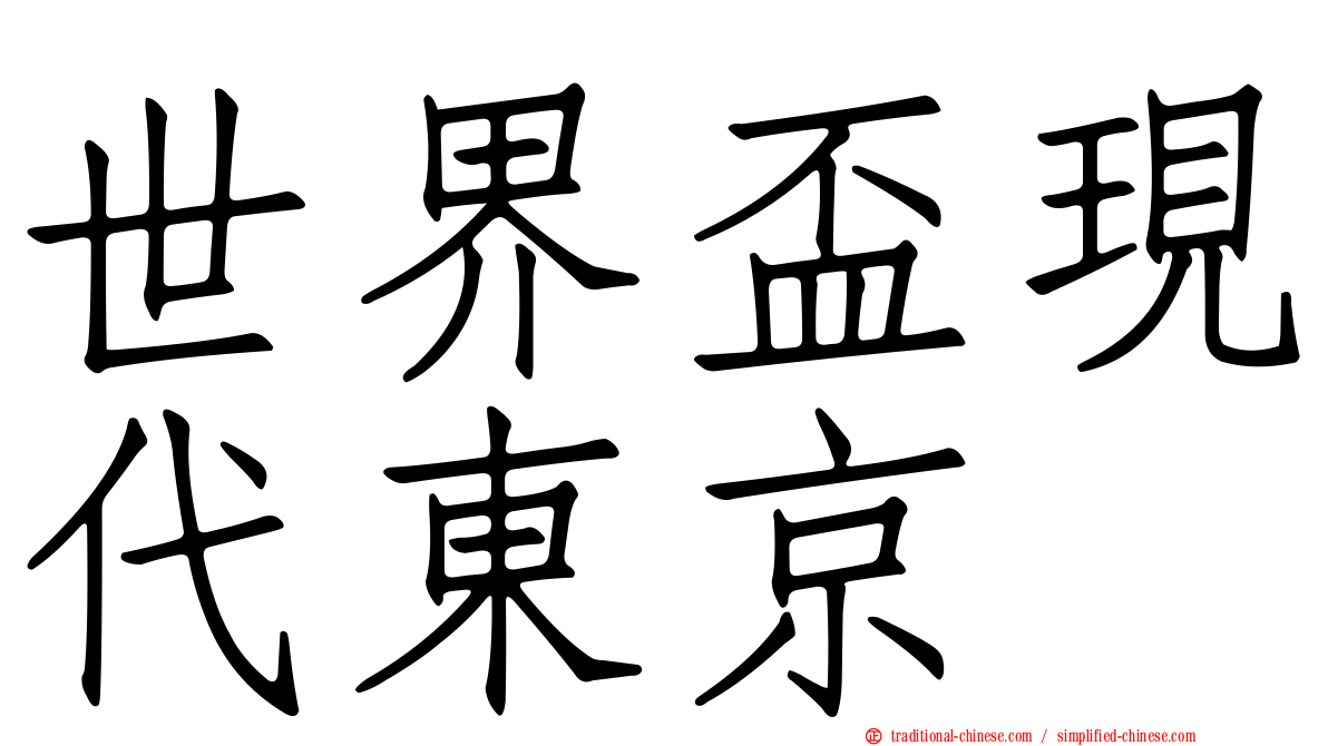 世界盃現代東京