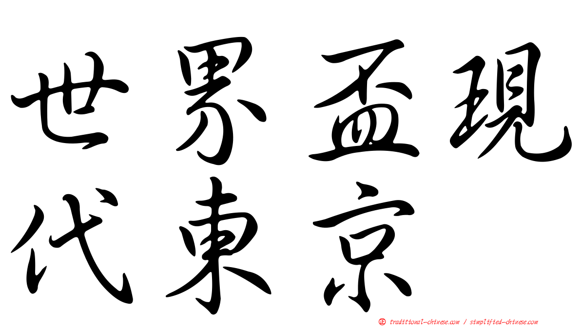 世界盃現代東京