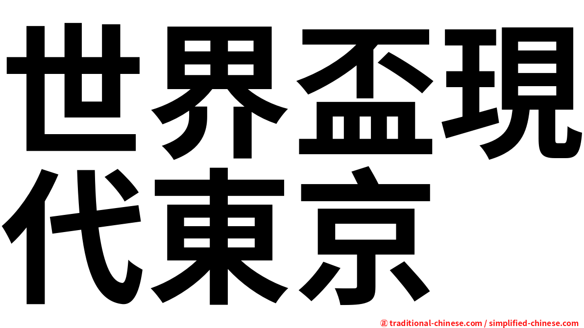 世界盃現代東京