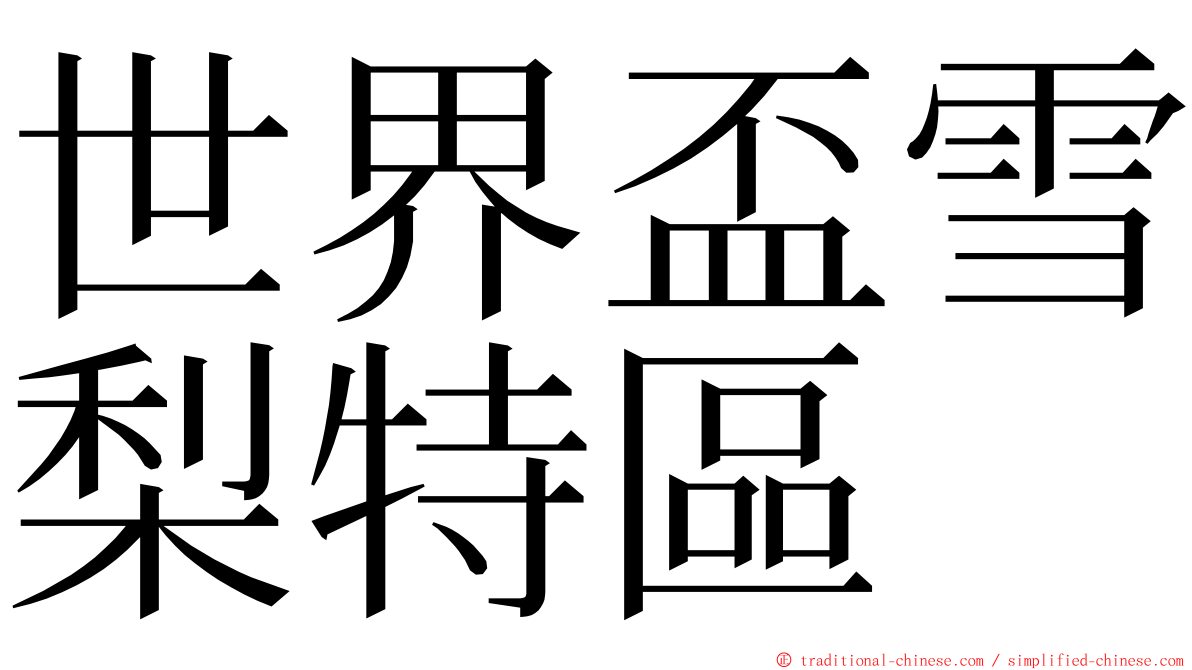 世界盃雪梨特區 ming font