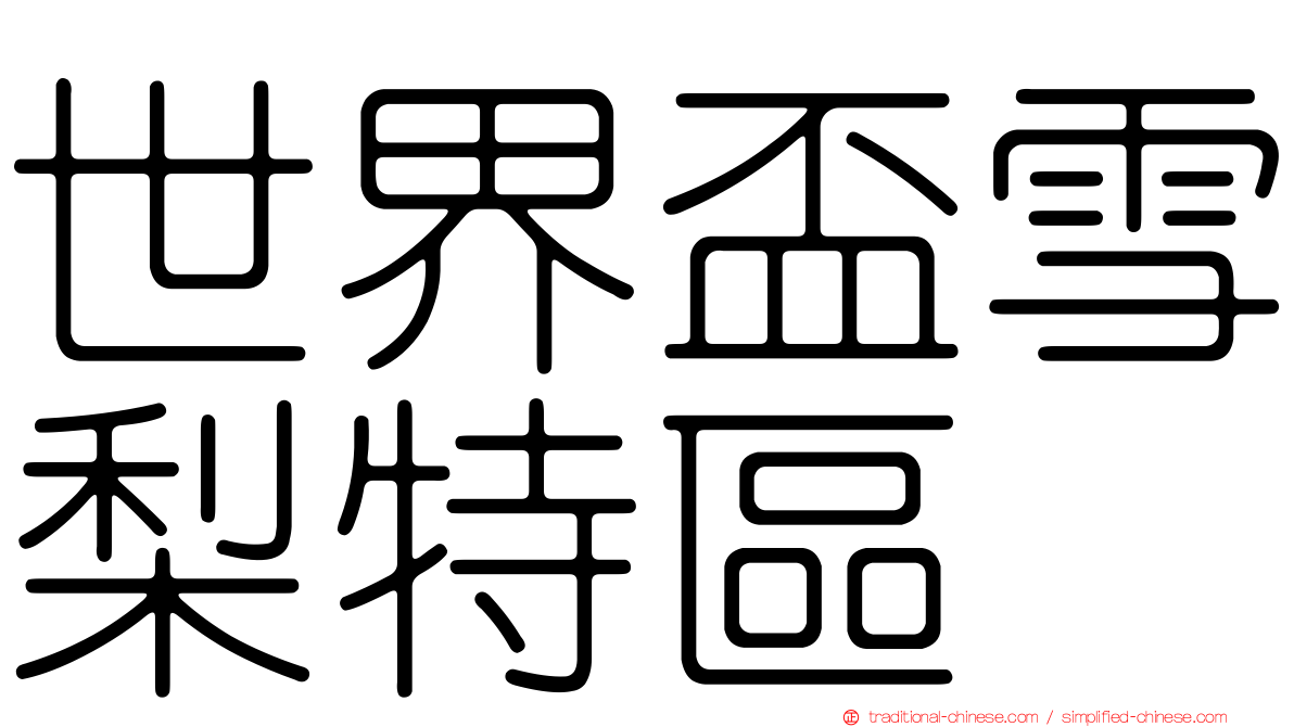 世界盃雪梨特區