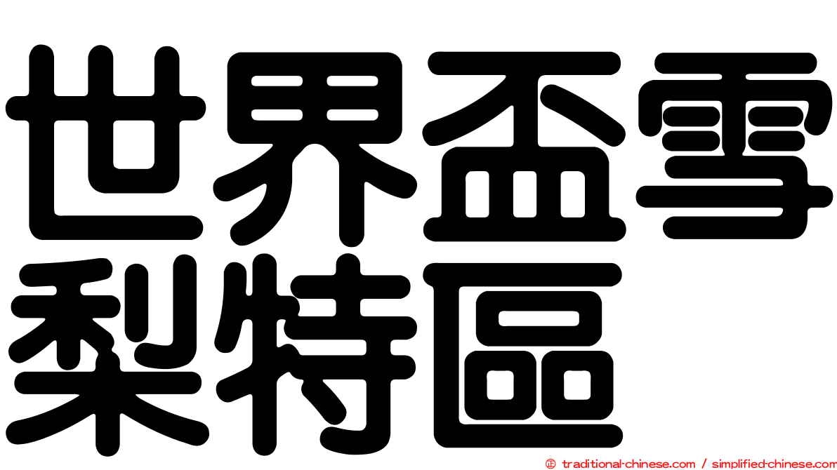 世界盃雪梨特區