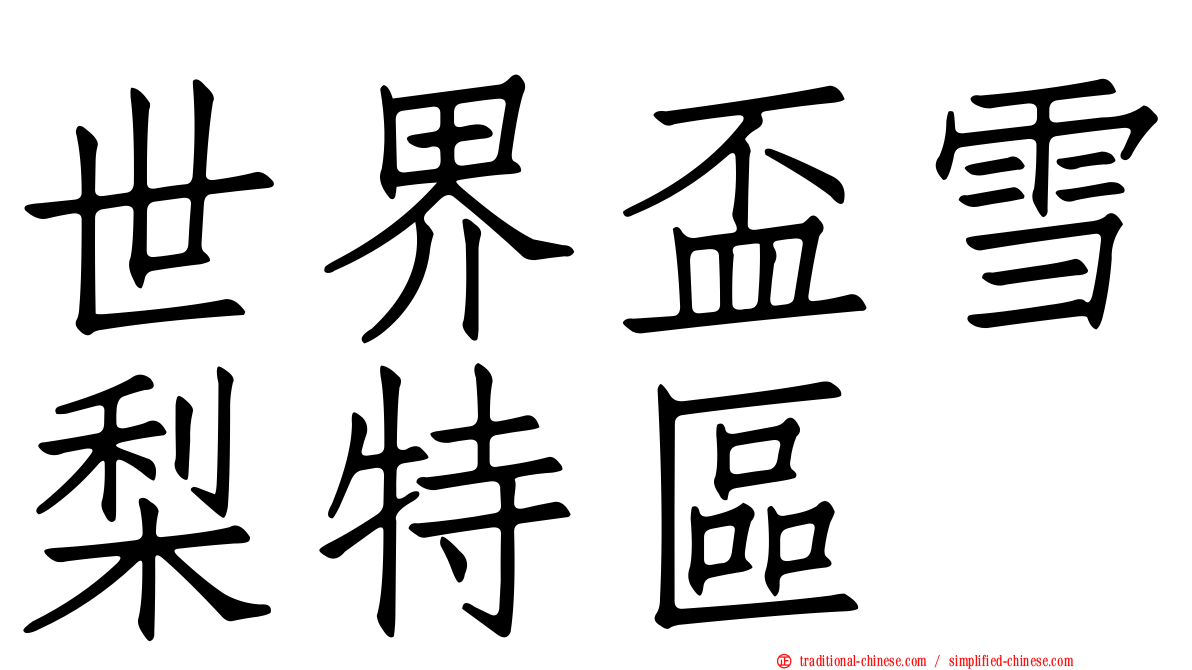 世界盃雪梨特區