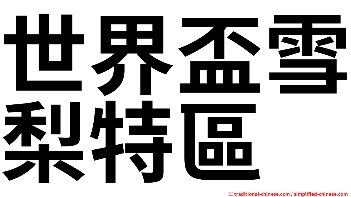 世界盃雪梨特區