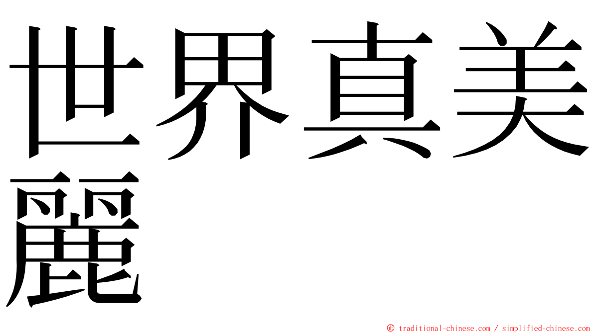 世界真美麗 ming font