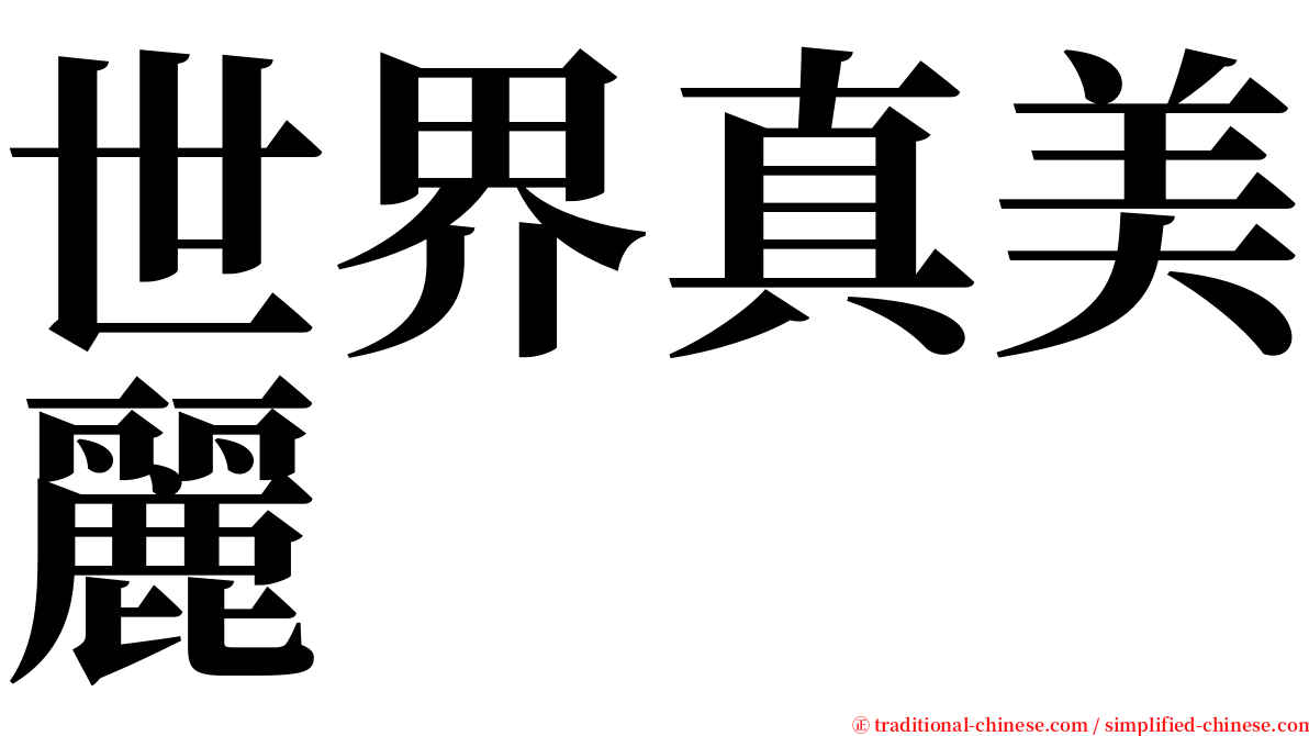 世界真美麗 serif font