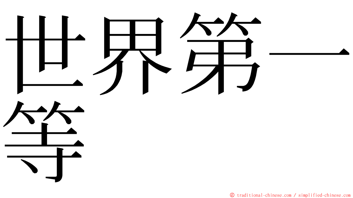 世界第一等 ming font