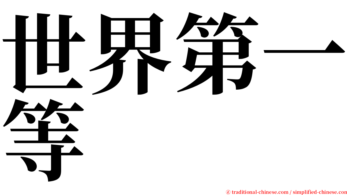 世界第一等 serif font