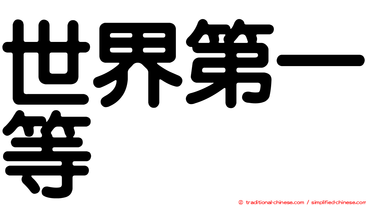 世界第一等