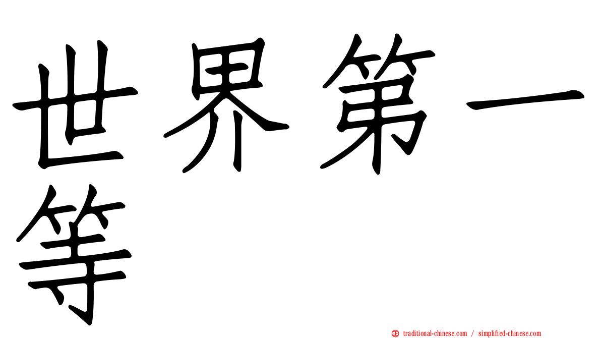 世界第一等