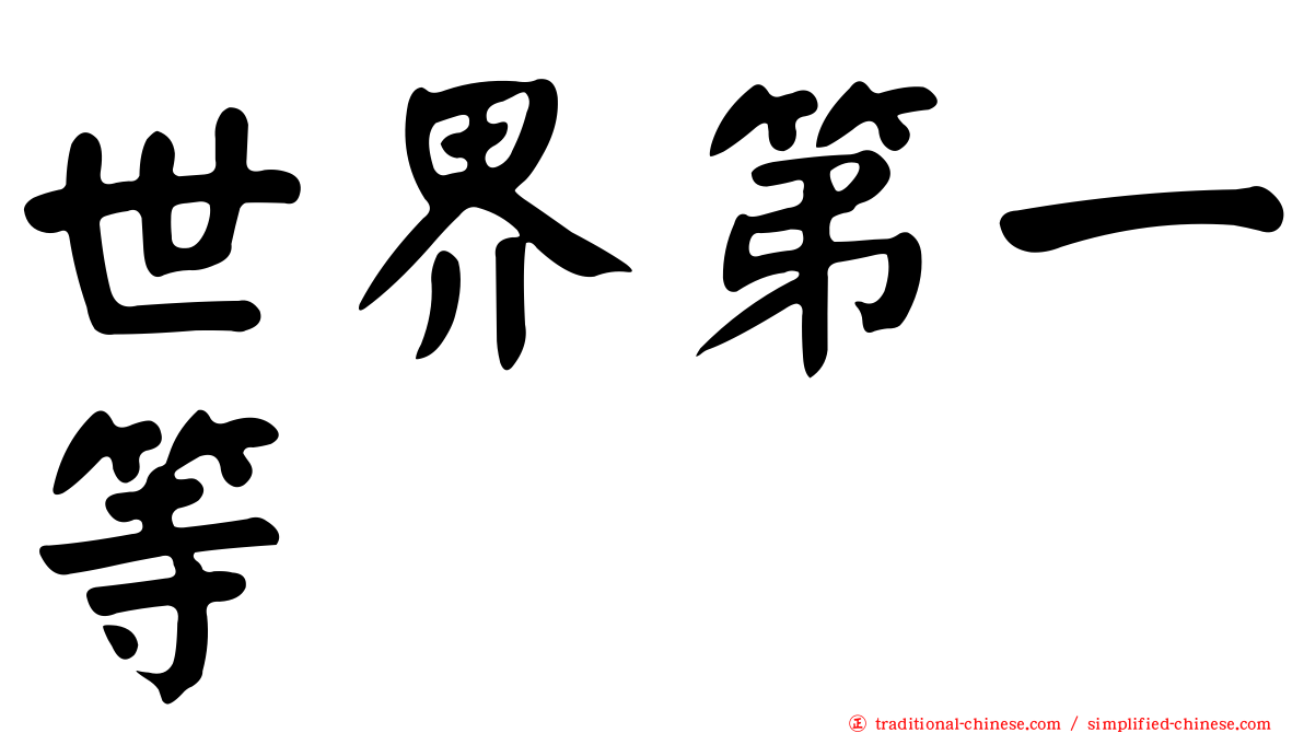 世界第一等