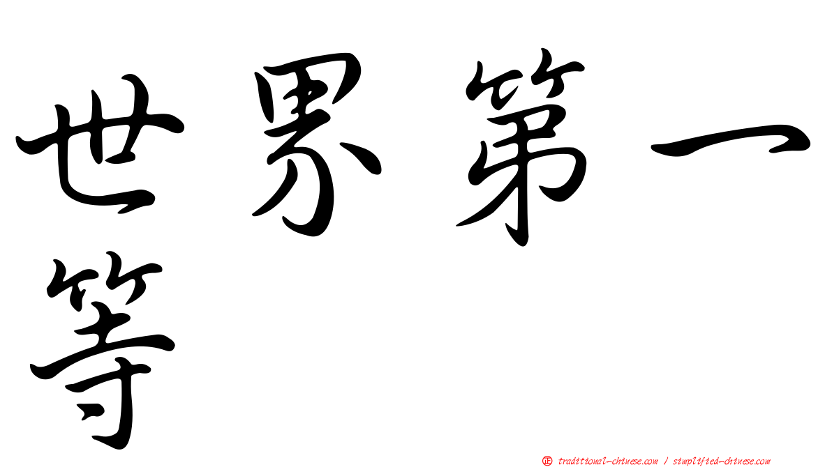世界第一等