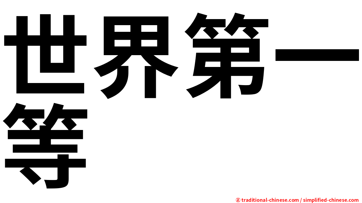 世界第一等