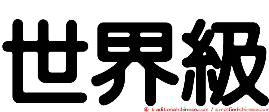 世界級