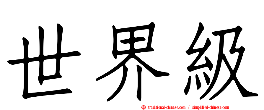 世界級