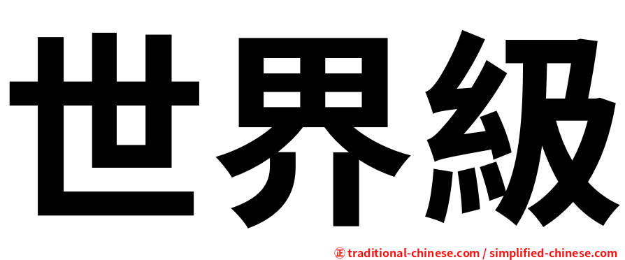世界級