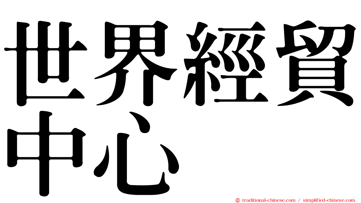 世界經貿中心