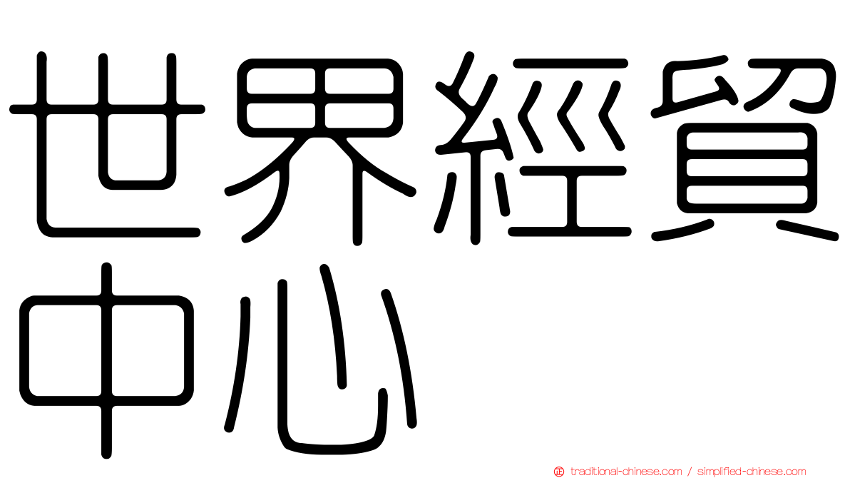世界經貿中心