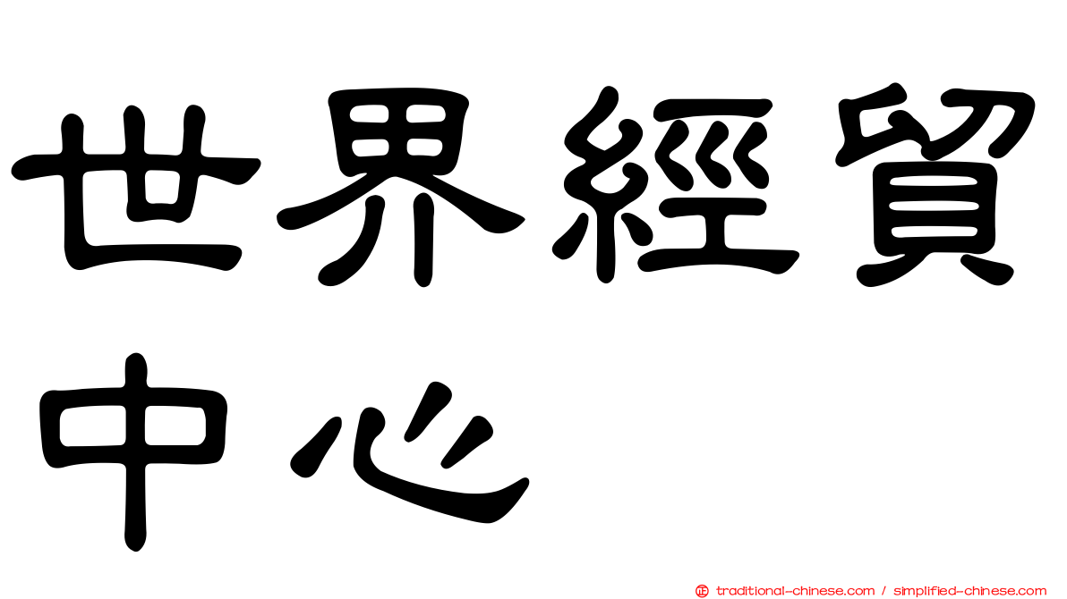 世界經貿中心