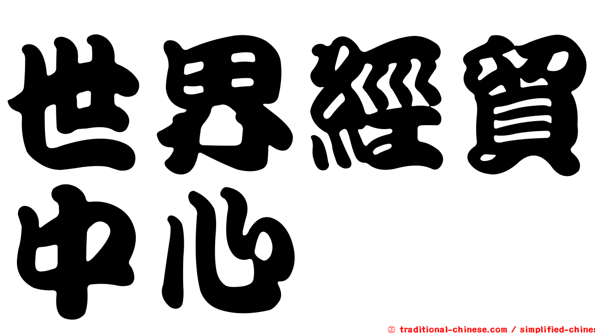 世界經貿中心