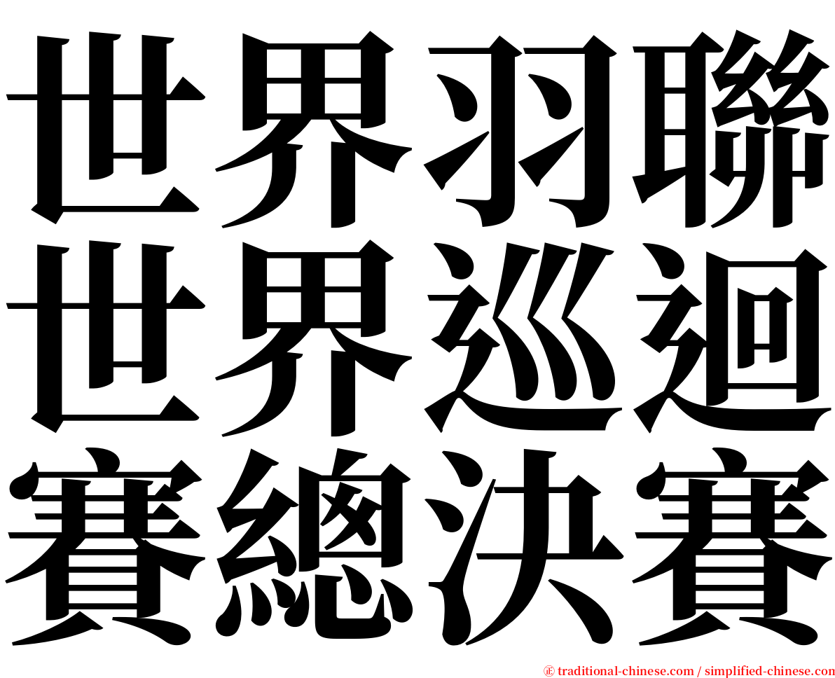 世界羽聯世界巡迴賽總決賽 serif font