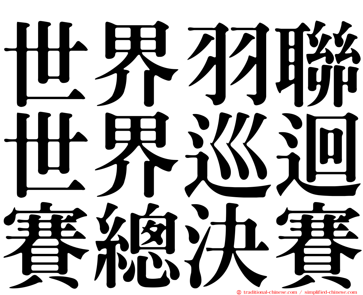世界羽聯世界巡迴賽總決賽