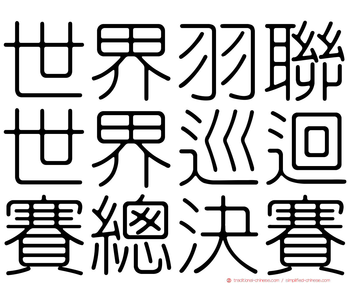 世界羽聯世界巡迴賽總決賽