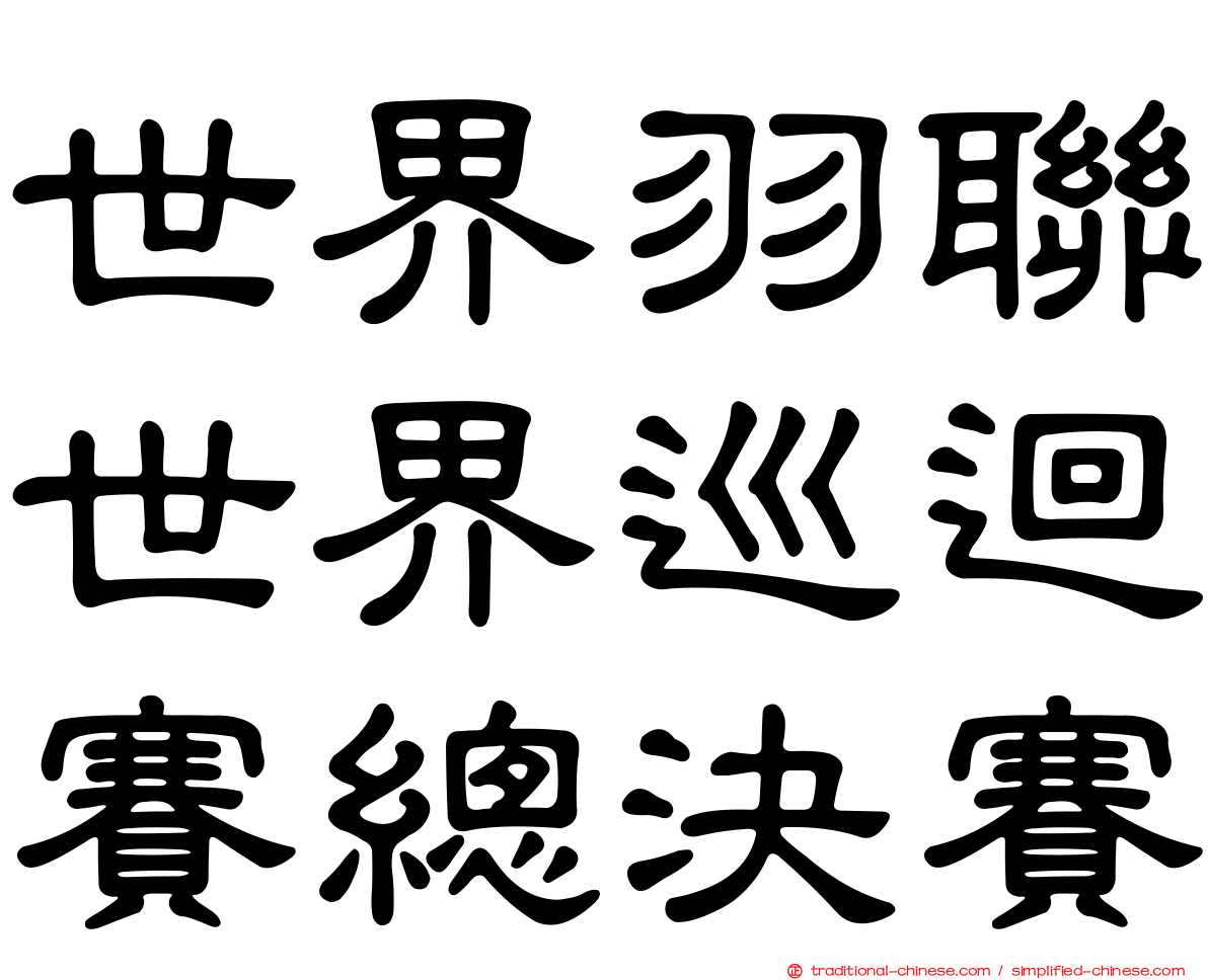 世界羽聯世界巡迴賽總決賽