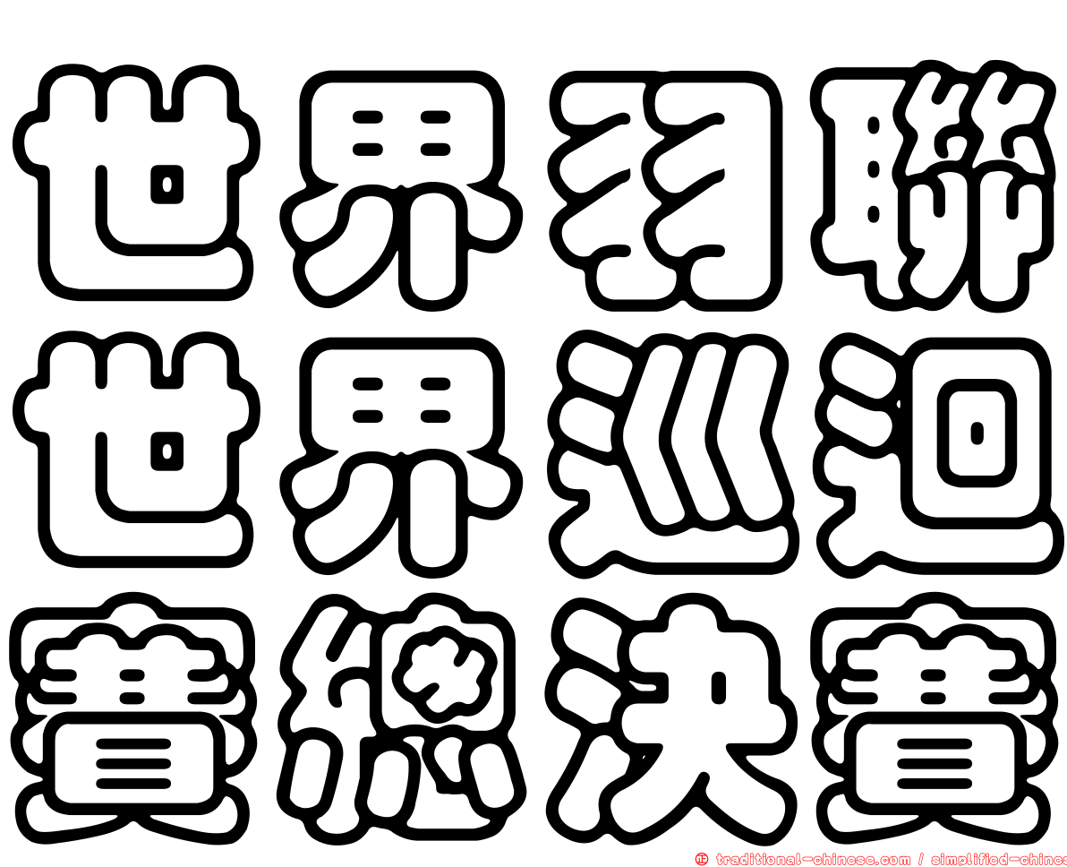 世界羽聯世界巡迴賽總決賽