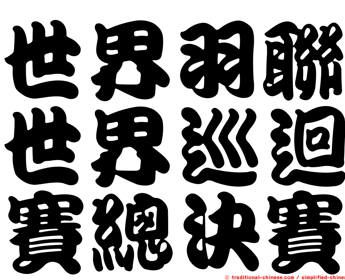 世界羽聯世界巡迴賽總決賽