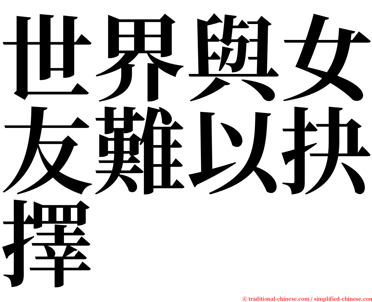 世界與女友難以抉擇 serif font