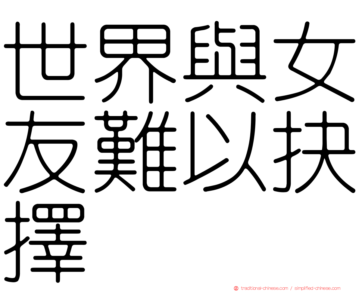 世界與女友難以抉擇