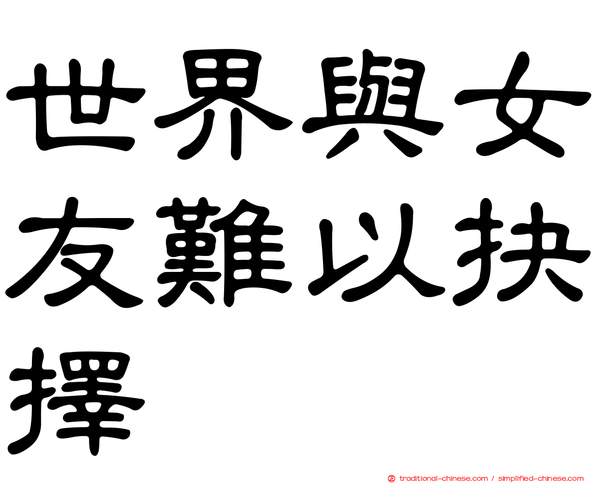 世界與女友難以抉擇