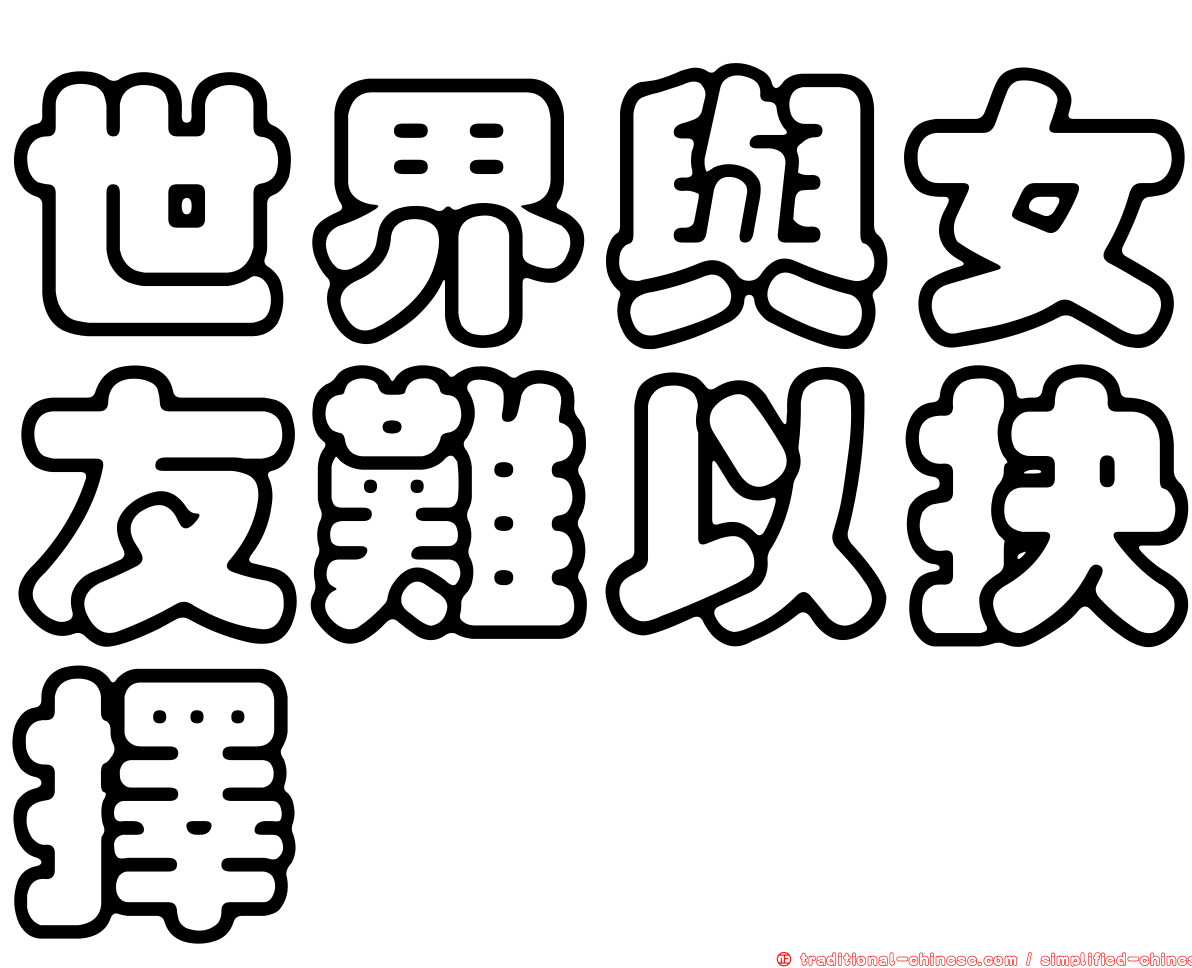 世界與女友難以抉擇