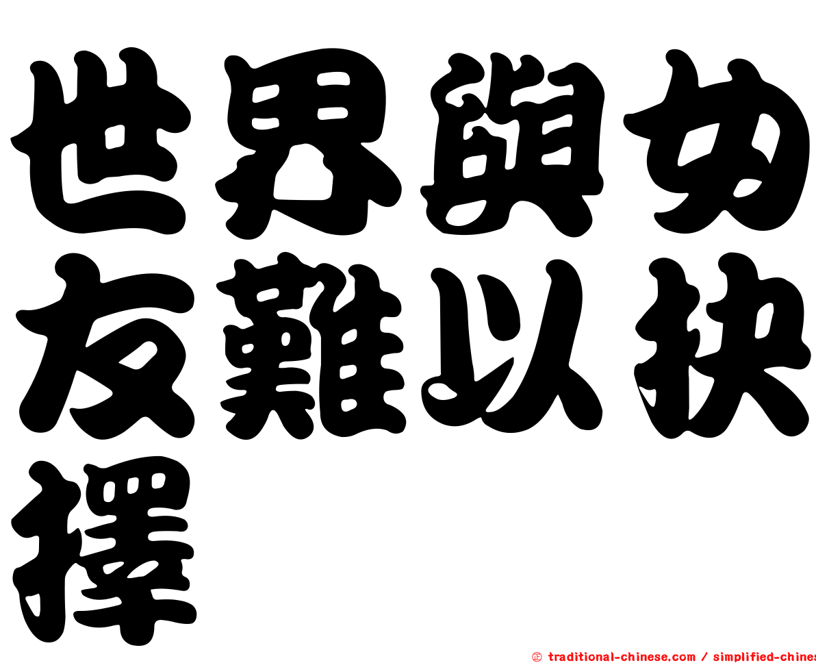 世界與女友難以抉擇